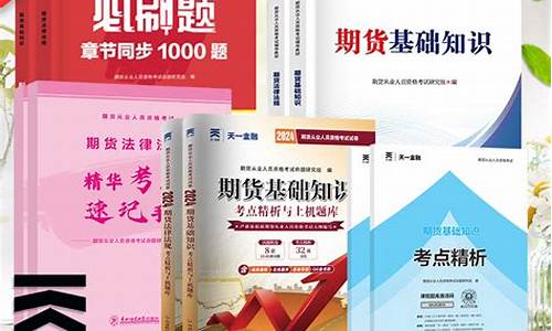 期货从业考试教材(期货从业考试教材哪个好)_https://www.023hushi.com_核准制上证A股_第1张