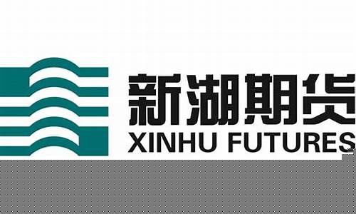 新湖期货期权(新湖期货什么时候上市)_https://www.023hushi.com_创业板申报企业信息_第1张