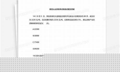 期货从业资格考试试题及答案(期货从业资格考试时间)_https://www.023hushi.com_科创板申报企业信息_第1张