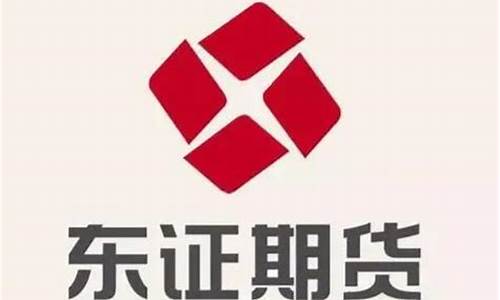 东证期货公司排名(东证期货)_https://www.023hushi.com_核准制上证A股_第1张