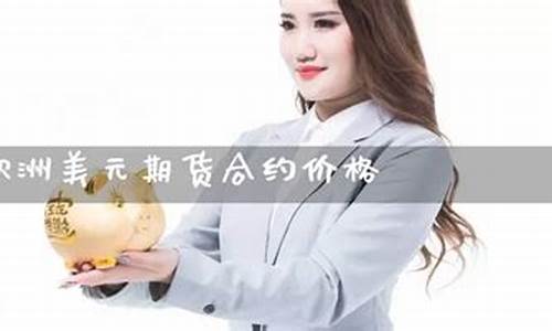 欧洲美元期货(欧洲美元期货合约是世界上最成功的外汇期货合约之一)_https://www.023hushi.com_注册制科创板_第1张