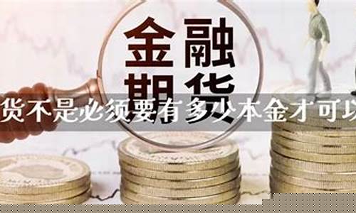 小额炒期货(小额期货投资平台)_https://www.023hushi.com_核准制创业板_第1张