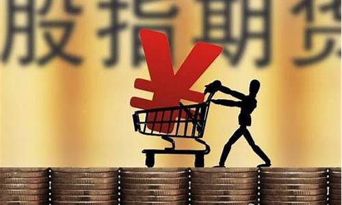 股指期货 标的(股指期货标的代码)_https://www.023hushi.com_创业板_第1张
