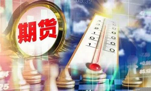 天气期货(天气期货最新信息)_https://www.023hushi.com_科创板_第1张