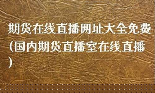 台湾期货直播网址是多少(台湾期货交易所交易品种)_https://www.023hushi.com_创业板申报企业信息_第1张