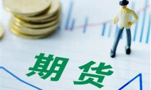 期货的诞生(期货诞生于哪个国家)_https://www.023hushi.com_北证A股_第1张