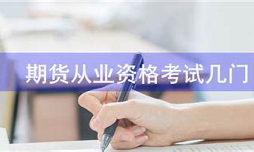 期货考试几门(期货考试哪一科比较简单)_https://www.023hushi.com_注册制深证A股_第1张