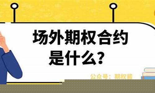场外期货合约(场外期货合约是什么)_https://www.023hushi.com_创业板_第1张