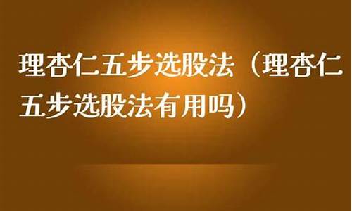 理杏仁五步选股法(理杏仁怎么看股价)_https://www.023hushi.com_上证申报企业信息_第1张
