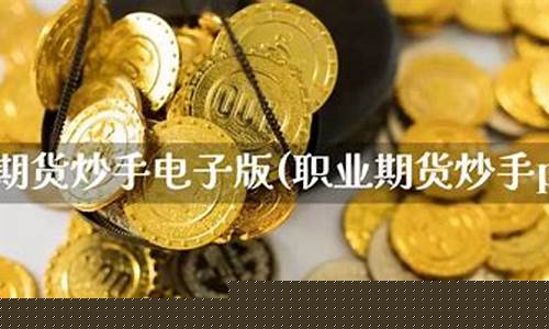 期货炒手(期货炒手陆毅)_https://www.023hushi.com_注册制科创板_第1张