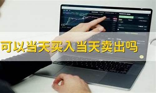 当天买的股票当天可以卖出吗(新手200元可以炒股吗)_https://www.023hushi.com_新股申报信息_第1张