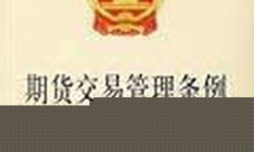 期货交易管理暂行条例(期货交易管理暂行条例指令)_https://www.023hushi.com_创业板_第1张