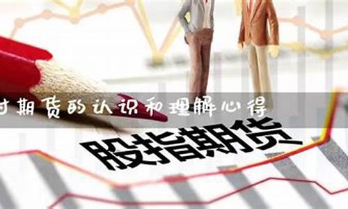 期货理解(期货理解的思想境界)_https://www.023hushi.com_核准制深证A股_第1张