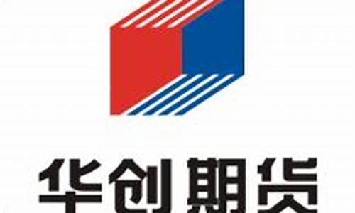 华创期货软件(华创期货软件的买卖操作)_https://www.023hushi.com_注册制科创板_第1张