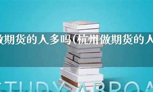 杭州做期货(杭州最好的期货公司)_https://www.023hushi.com_科创板_第1张