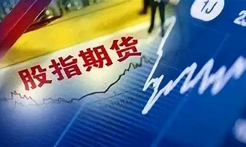 股指期货指数是什么(股指期货什么意思)_https://www.023hushi.com_上证申报企业信息_第1张
