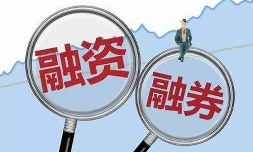 融资融券对散户好不好(融资融券对散户的影响)_https://www.023hushi.com_北证A股_第1张