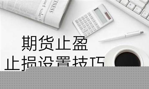 期货时间止损(期货时间止损什么意思)_https://www.023hushi.com_创业板申报企业信息_第1张