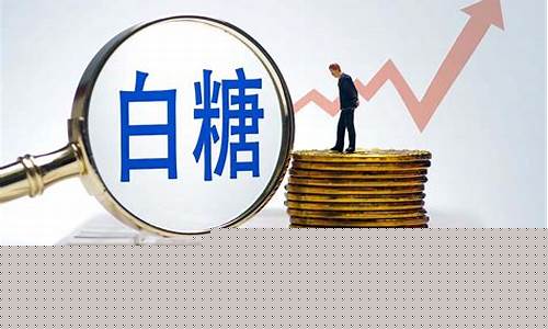 白糖商品期货(白糖期货基本分析报告)_https://www.023hushi.com_新股申报信息_第1张
