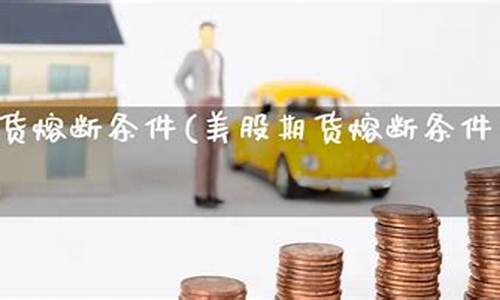 期货熔断后(期货熔断规则)_https://www.023hushi.com_创业板申报企业信息_第1张