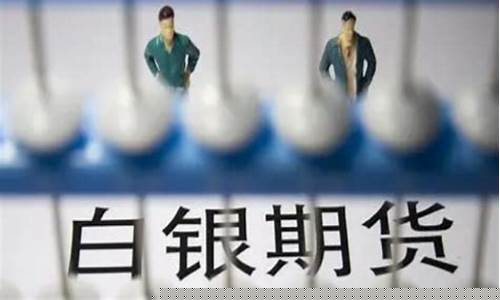 白银期货跌停(白银期货跌停原因)_https://www.023hushi.com_注册制上证A股_第1张