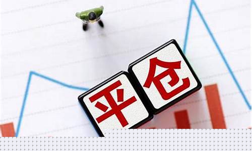 期货市场平仓(期货市场平仓规则)_https://www.023hushi.com_核准制上证A股_第1张