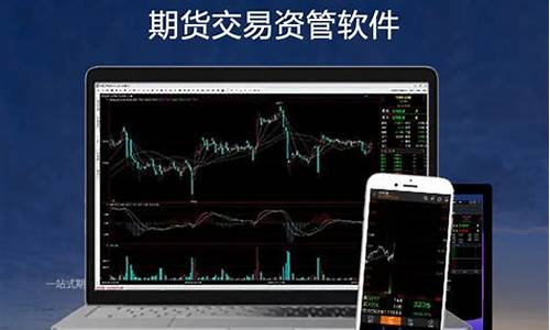 期货资管软件(期货资管软件是什么)_https://www.023hushi.com_核准制创业板_第1张