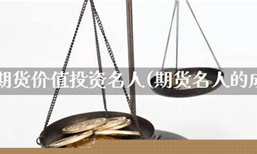 期货的名人(期货名人堂青狼)_https://www.023hushi.com_上证A股_第1张