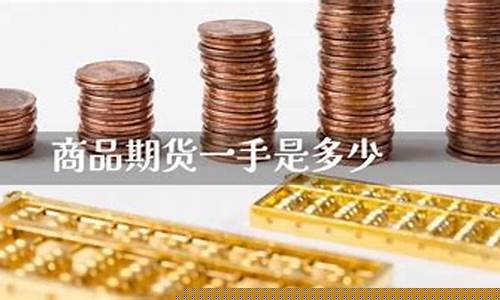 期货1手是多少(橡胶期货一手是多少)_https://www.023hushi.com_上证申报企业信息_第1张