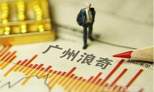 广州浪奇是国企还是私企(广州浪奇公司简介)_https://www.023hushi.com_注册制科创板_第1张