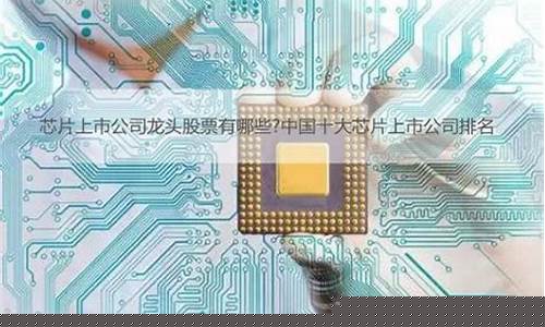 ai芯片上市公司龙头股(ai芯片上市公司龙头股国科微)_https://www.023hushi.com_核准制深证A股_第1张