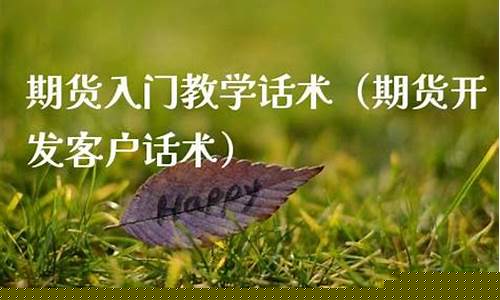 期货话术(期货推销话术)_https://www.023hushi.com_核准制深证A股_第1张