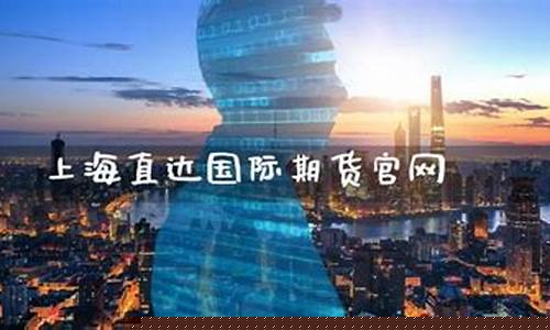 直达期货官网(期货专线直达交易所)_https://www.023hushi.com_创业板_第1张