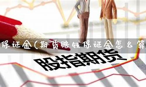 期货赔钱了(期货赔钱了心里安慰)_https://www.023hushi.com_新股_第1张