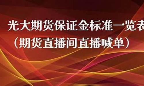 光大期货 直播间官网(光大期货app官网)_https://www.023hushi.com_上证申报企业信息_第1张