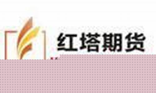 红塔期货公司(红塔期货上海分公司)_https://www.023hushi.com_新股申报信息_第1张