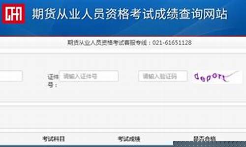 北京期货从业资格成绩查询(证券从业资格历史成绩查询入口)_https://www.023hushi.com_新股_第1张