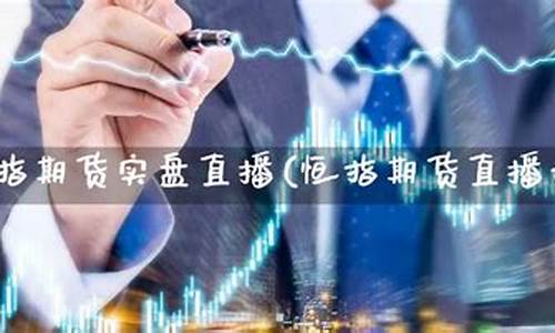 期货大佬小恒指直播实盘(小恒指期货手续费怎么算)_https://www.023hushi.com_深证申报企业信息_第1张
