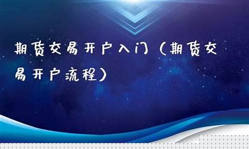 期货开户入门(期货开户入门app)_https://www.023hushi.com_创业板_第1张