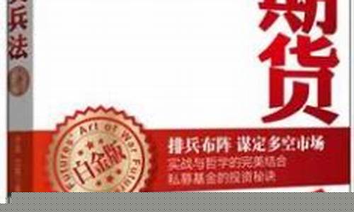 期货兵法(期货兵法十三篇)_https://www.023hushi.com_财经新闻_第1张