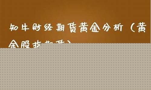 知牛财经期货解析(知牛财经下载)_https://www.023hushi.com_新股申购_第1张