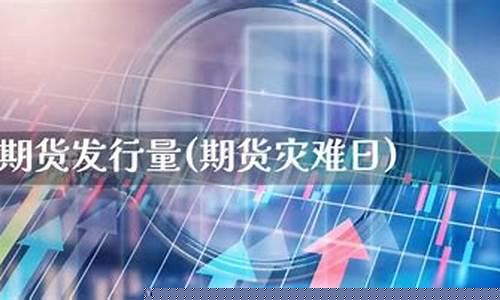 巨灾期货(巨灾期货的交易价格)_https://www.023hushi.com_科创板申报企业信息_第1张