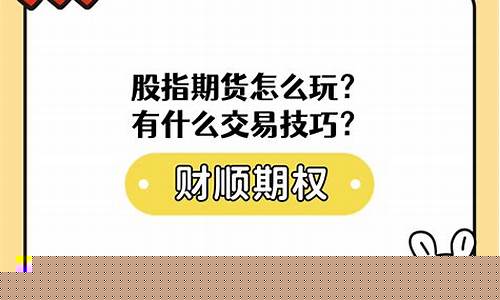 如何玩股指期货(股指期货这样玩.pdf)_https://www.023hushi.com_注册制上证A股_第1张