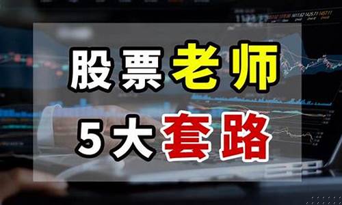 股票老师带人炒股是真的吗(带人炒股的老师有多坑)_https://www.023hushi.com_创业板_第1张