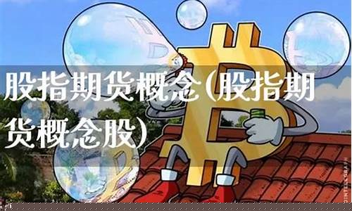 股指期货概念(股指期货概念股有哪些)_https://www.023hushi.com_北证A股_第1张