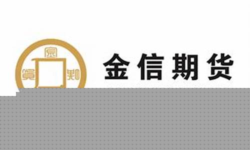 金信期货有限公司(金信期货有限公司怎么样)_https://www.023hushi.com_注册制创业板_第1张