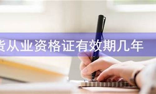 期货从业有效期(期货从业证)_https://www.023hushi.com_新股_第1张