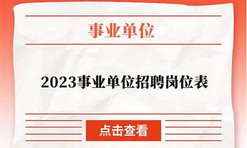 2023事业单位招聘(2023事业单位招聘考试)_https://www.023hushi.com_核准制创业板_第1张