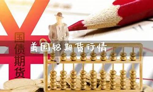 美国铝期货行情(美国期货 铝)_https://www.023hushi.com_核准制科创板_第1张