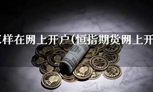 炒期货怎样开户(期货如何开户)_https://www.023hushi.com_核准制科创板_第1张
